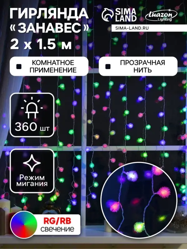 Гирлянда &laquo;Занавес&raquo; 2&times;1.5 м с насадками &laquo;Ёжики&raquo;, IP20, прозрачная нить, 360 LED, свечение мульти (RG/RB), мигание, 220 В