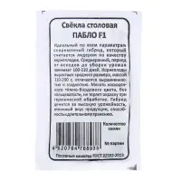 Семена Свекла столовая &laquo;Пабло&raquo;, F1, 1-2 г, &laquo;Уральский Дачник&raquo;