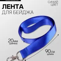 Лента для бейджа ширина-20 мм, длина-90 см с металлическим карабином, синяя