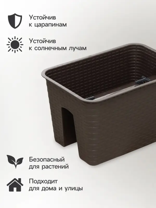 Ящик балконный &laquo;Ротанг&raquo;, 12 л, 39&times;27&times;23 см, пластиковый, на перила, тёмно-коричневый