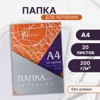Папка для черчения А4 20 листов, 210&times;297 мм, без рамки, блок 200 м/г2