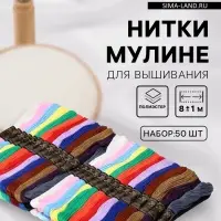 Нитки мулине, 8&plusmn;1 м, набор 50 шт., разноцветные