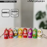 Брелок матрёшка &laquo;Мини&raquo;, МИКС