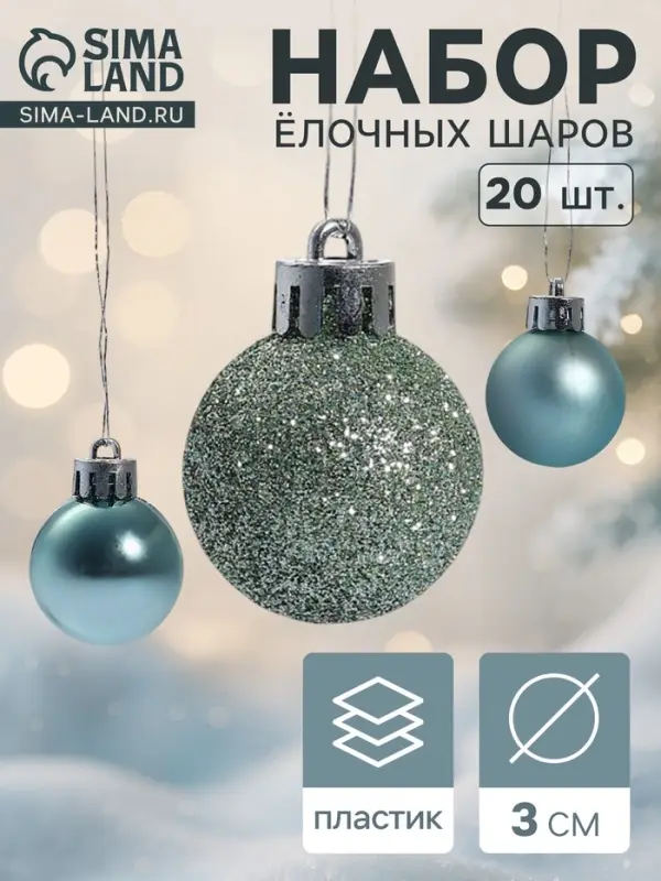 Ёлочные игрушки &laquo;Николь блеск&raquo;, шары новогодние, d=3 см, набор 20 шт., зелёный
