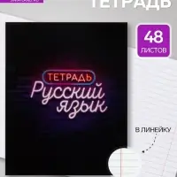 Предметная тетрадь по русскому языку Calligrata &laquo;Неон&raquo;, 48 листов, в линейку, со справочным материалом, обложка из мелованного картона