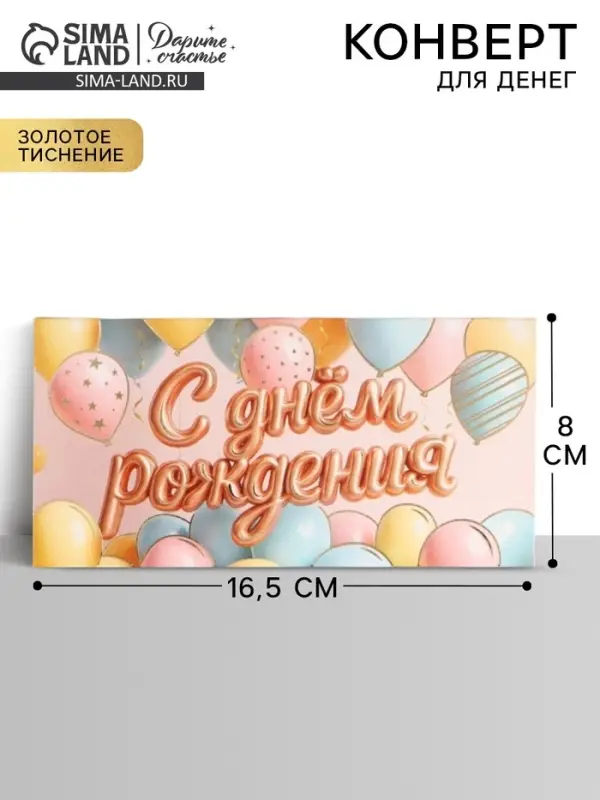 Конверт для денег &laquo;С днём рождения&raquo;, шары, тиснение 16.5&times;8 см