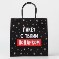 Пакет подарочный новогодний «Твой подарок», 22 х 22 х 11 см, Новый год