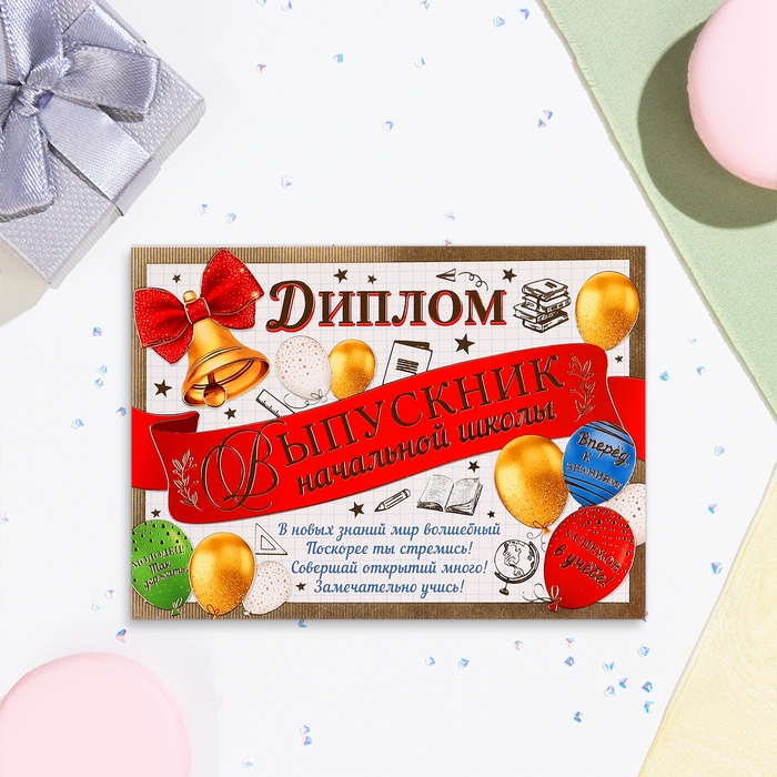 Диплом  Диплом "Выпускнику начальной школы!" тиснение, лента с шарами, 22х16,5 см