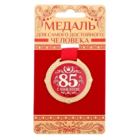 Медаль на подложке "С юбилеем 85 лет", d=5 см