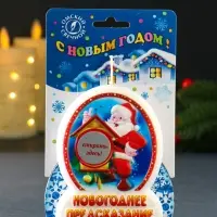 Свеча новогодняя с предсказанием "Дед Мороз" 7х2х9 см