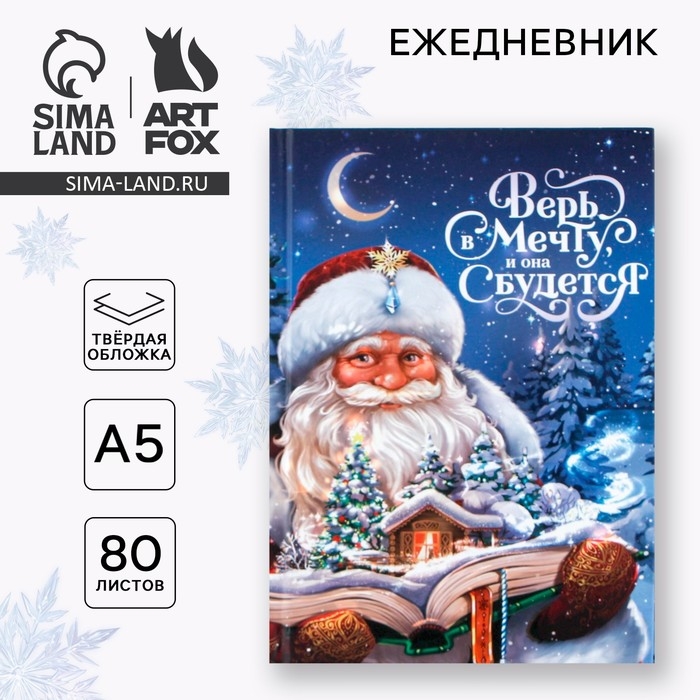 Новый год. Ежедневник классический 7БЦ А5, 80 л «Верь в мечту» Новый год. Ежедневник классический 7БЦ А5, 80 л «Верь в мечту»