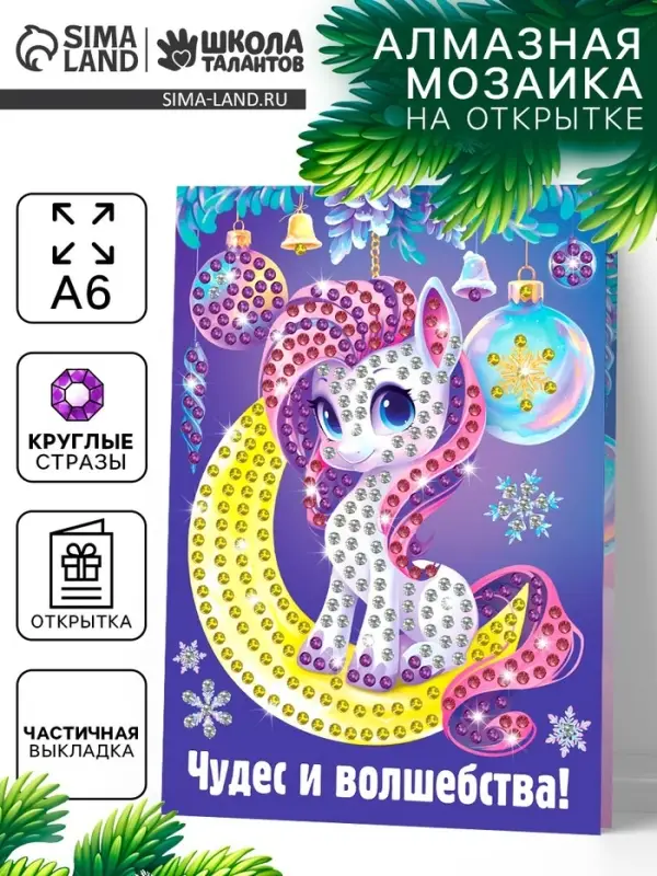 Алмазная мозаика на открытке «Подарок для тебя», 14.8×10.5 см