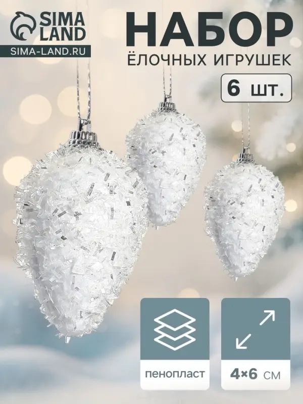 Ёлочные игрушки набор 6 шт. &laquo;Сосулька - пушинка&raquo;, 4&times;6 см, белый