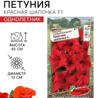 Семена цветов Петуния суперкаскадная &laquo;Красная шапочка&raquo; F1, 10 шт.