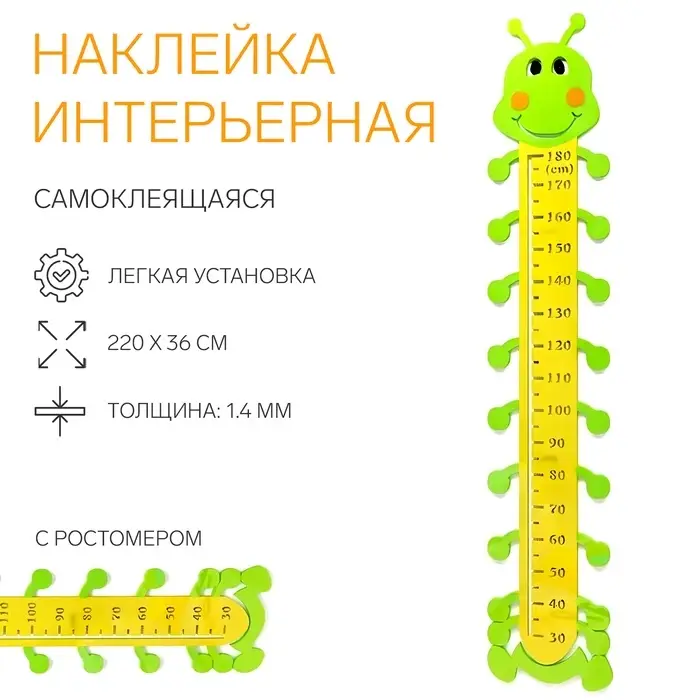 Ростомер детский TAKE IT EASY &laquo;Гусеница&raquo;, наклейка интерьерная, декор на стену, панно, 220&times;36 см