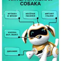 Робот собака &laquo;Чаппи&raquo; IQ BOT, интерактивный: сенсорный, свет, звук, музыкальный, танцующий, на аккумуляторе, на русском языке, золотой