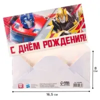 Конверт для денег, 16.5 х 8 см «С днём рождения!», Трансформеры Конверт для денег, 16.5 х 8 см «С днём рождения!», Трансформеры
