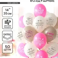 Воздушные шары латексные 14" &laquo;Для истинных леди&raquo;, 50 шт.