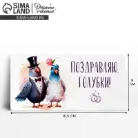 Конверт для денег «Поздравляю, голубки», 16.5×8 см