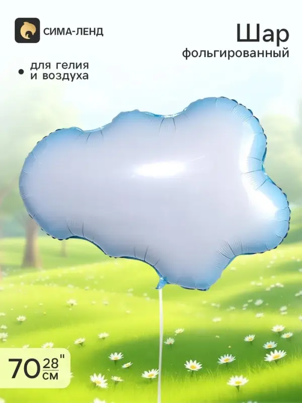 Воздушный шар фольгированный 28" &laquo;Облако&raquo;