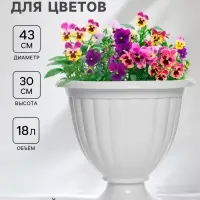 Вазон для цветов &laquo;Жасмин&raquo;, 18 л, d=43 см, h=30 см, белый