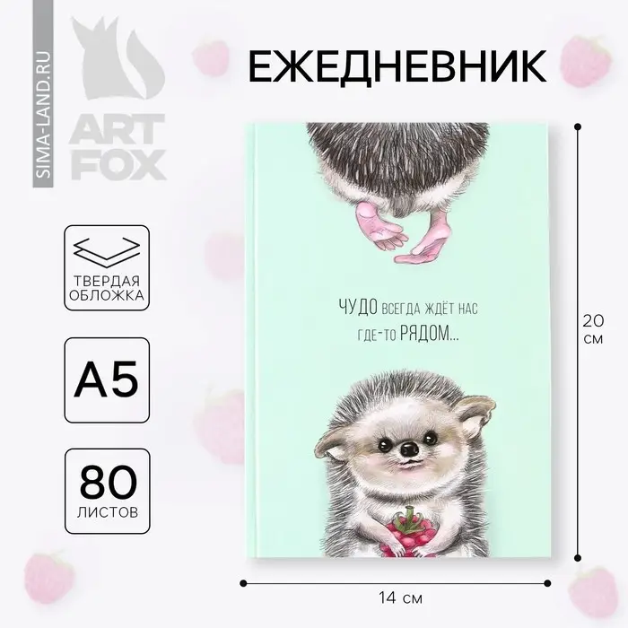 Ежедневник А5, 80 листов в твердой обложке &laquo;Чудо рядом&raquo;