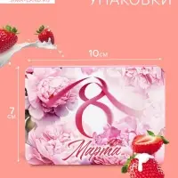 УЦЕНКА Леденцы &laquo;С 8 Марта&raquo; пионы, со вкусом клубника со сливками 16 г