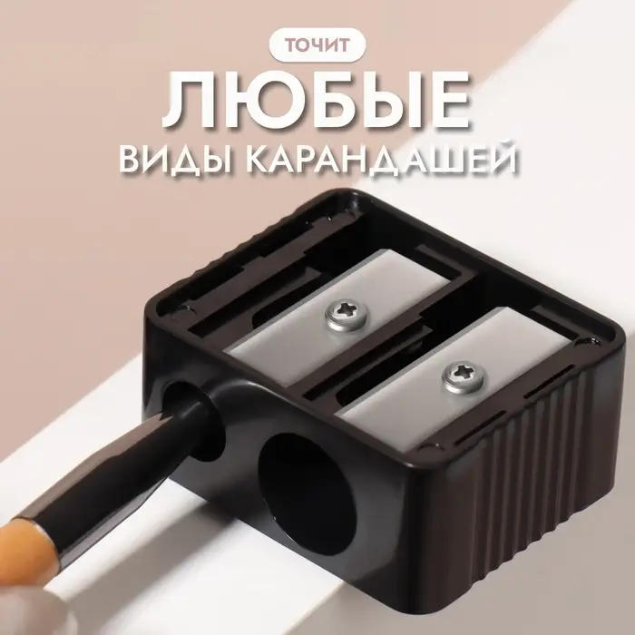 Точилка косметическая, двойная, чёрная Точилка косметическая, двойная, чёрная