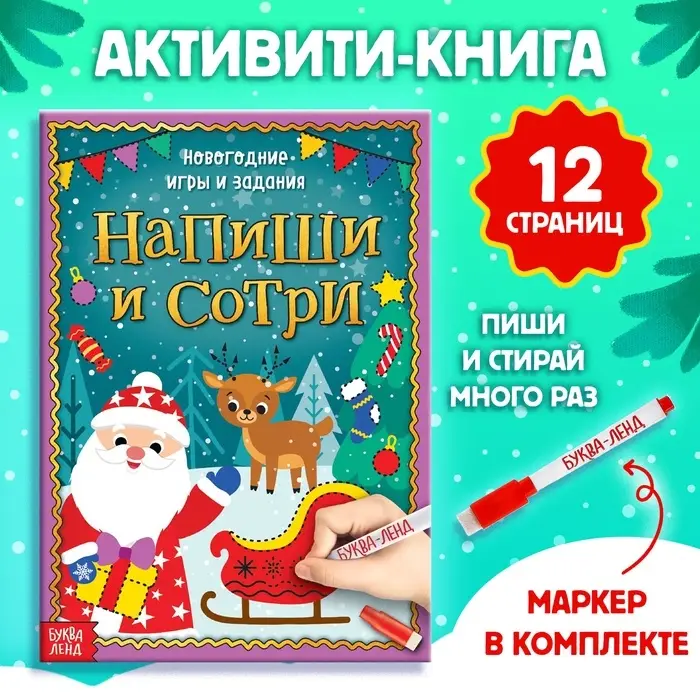 Книга с маркером &laquo;Напиши и сотри. Новогодние игры и задания&raquo;, многоразовая, 12 стр.