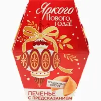 Печенье с предсказаниями в коробке &laquo;Яркого Нового года&raquo;, 6 г