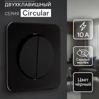 Выключатель проходной, серия Circular, 10 А, двухклавишный, скрытый монтаж, чёрный