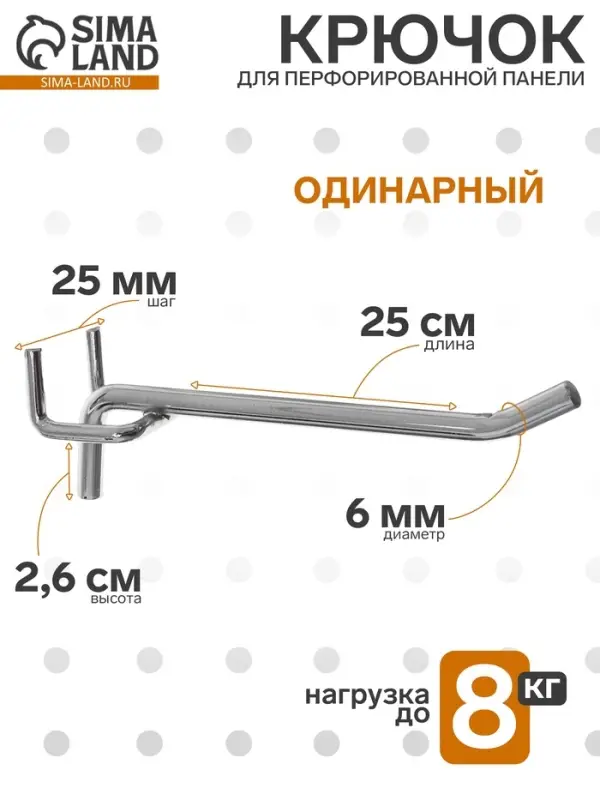 Крючок одинарный для металлической перфорированной панели, d=6 мм, L=25 см, шаг 25 мм, цвет хром