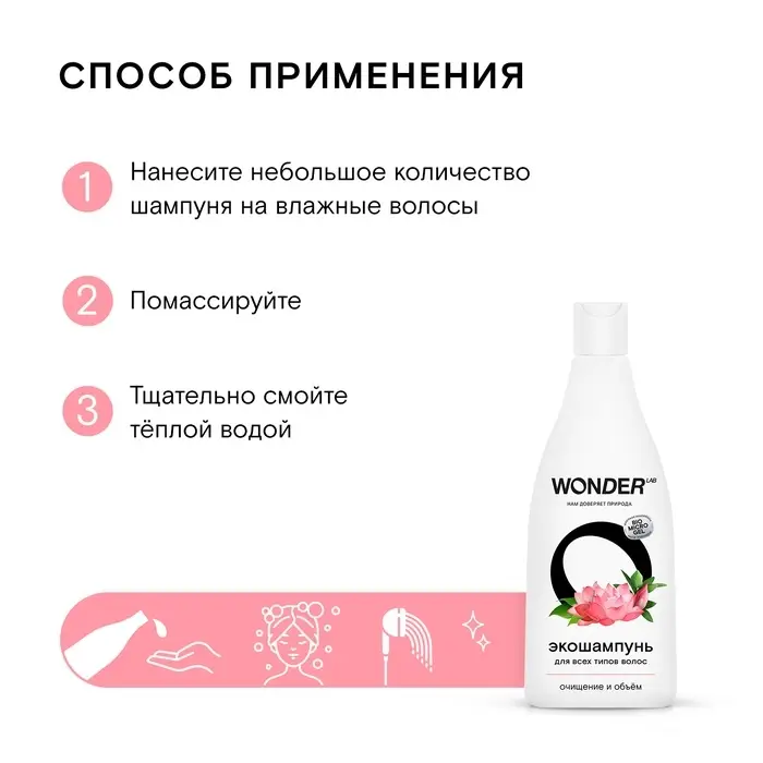 Экошампунь для всех типов волос WONDER LAB очищение и объём, 550 мл Экошампунь для всех типов волос WONDER LAB очищение и объём, 550 мл