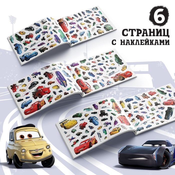 Альбом 250 наклеек «Ни дня без гонки», 17 × 24 см, 12 стр., Тачки Альбом 250 наклеек «Ни дня без гонки», 17 × 24 см, 12 стр., Тачки