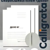 Набор папок скоросшивателей Calligrata &laquo;Дело&raquo; 300 г/м&sup2;, картон немелованный, до 200 листов, 10 штук