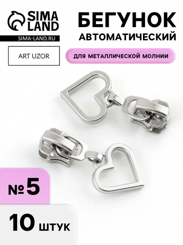 Бегунок для металлической молнии, №5, &laquo;Сердце&raquo;, 10 шт., цвет никель
