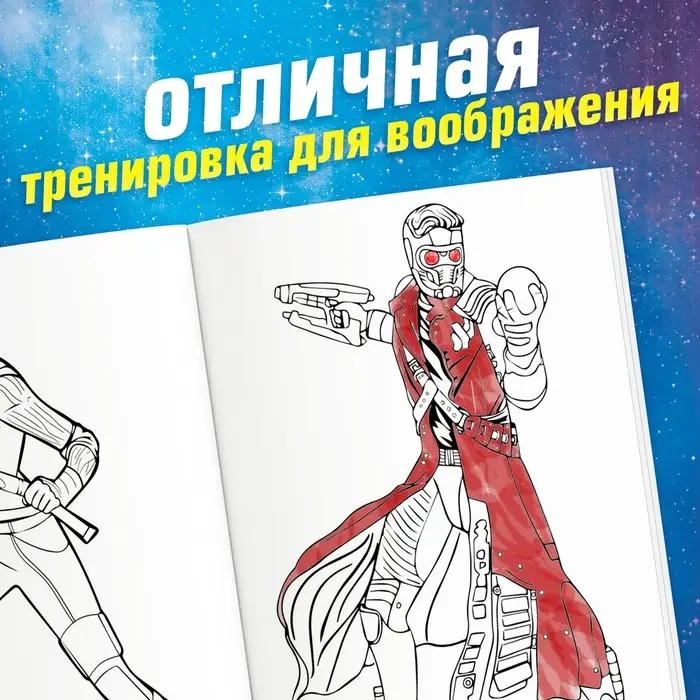 Раскраска «Стражи Галактики», А5, 16 стр. Раскраска «Стражи Галактики», А5, 16 стр.