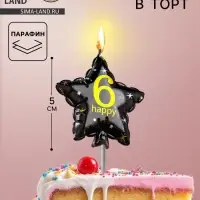 Свеча в торт на шпажке &laquo;Воздушный шарик.Звезда&raquo;, цифра 6, 5.5 см, черная с золотом