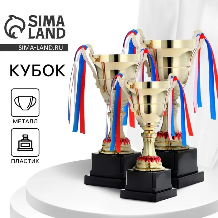 Кубок 185В, наградная фигура, золото, триколор, подставка пластик, 26 × 16 × 8,5 см. Кубок 185В, наградная фигура, золото, триколор, подставка пластик, 26 × 16 × 8,5 см.