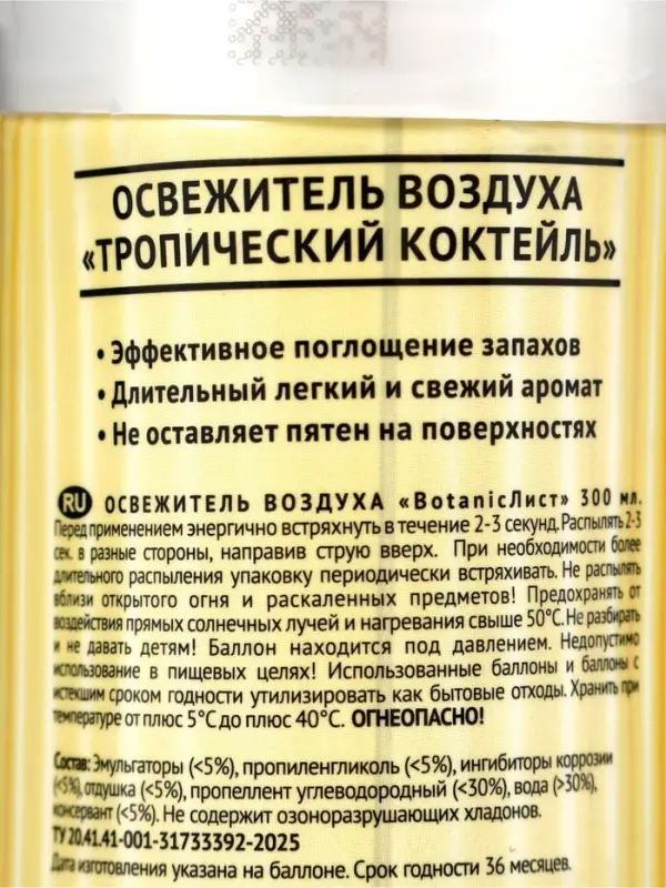 Освежитель воздуха &laquo;Botanic Лист&raquo; тропический коктейль, 300 мл
