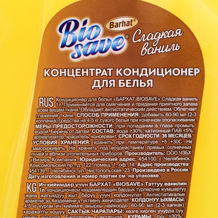 Кондиционер концентрат для белья BIOSAVE, Сладкая ваниль, 1 л Кондиционер концентрат для белья BIOSAVE, Сладкая ваниль, 1 л