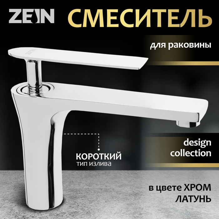 Смеситель для раковины ZEIN Z3873, однорычажный, высота излива 12 см, латунь, хром Смеситель для раковины ZEIN Z3873, однорычажный, высота излива 12 см, латунь, хром