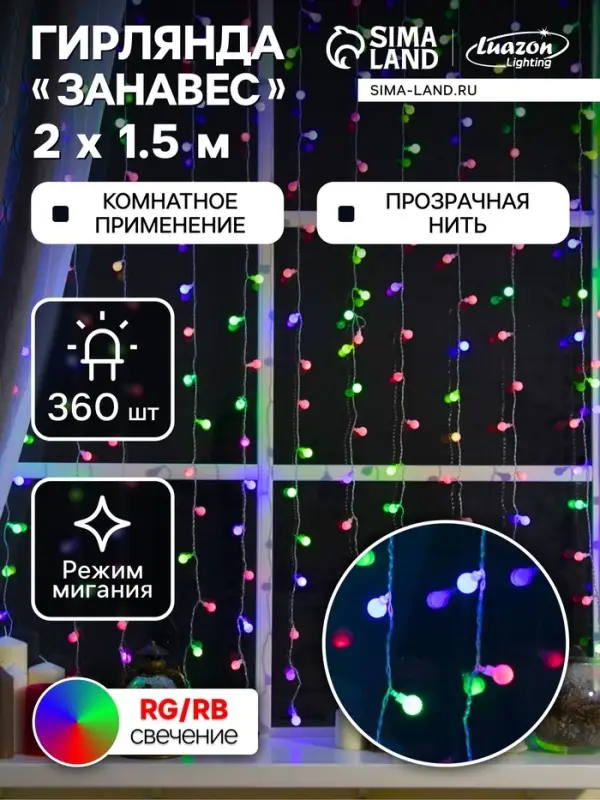 Гирлянда &laquo;Занавес&raquo; 2&times;1.5 м с насадками &laquo;Шарики&raquo;, IP20, прозрачная нить, 360 LED, свечение мульти (RG/RB), мигание, 220 В
