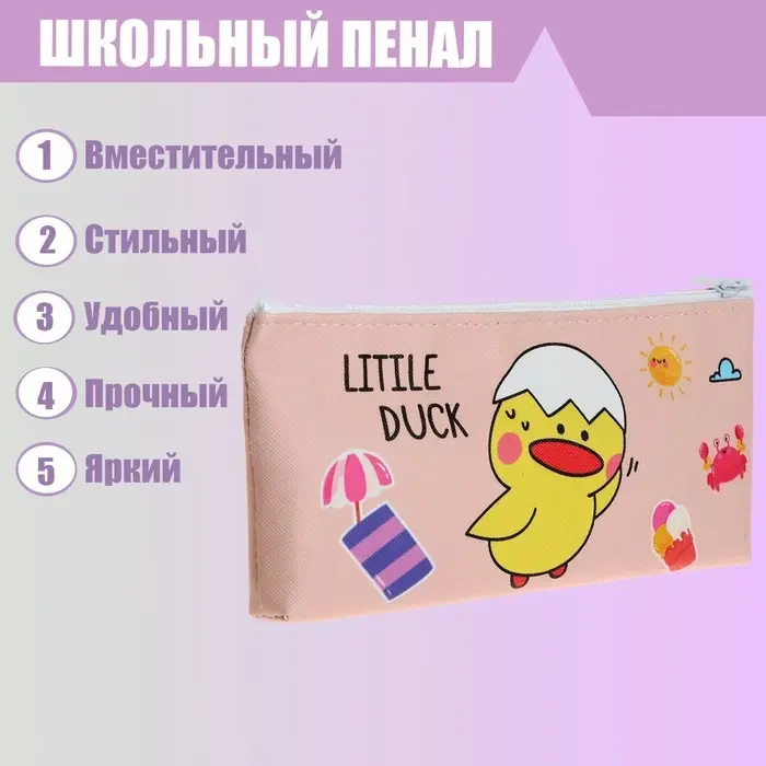 Пенал школьный Calligrata &laquo;Уточка&raquo;, на молнии, плоский, 1 отделение, МИКС