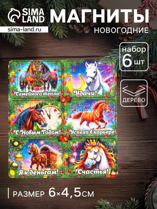Набор магнитов на холодильник 6 шт. &laquo;Конь новогодний: Семейного тепла&raquo;, 6&times;4.5 см