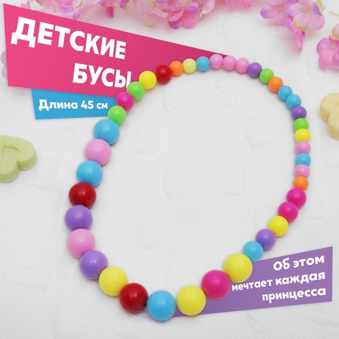 Бусы детские «Выбражулька» шарики, цветные