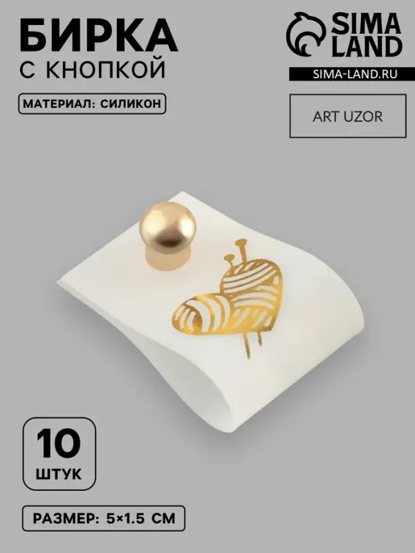 Бирка с кнопкой &laquo;Клубок&raquo;, 5&times;1.5 см, 10 шт., цвет золотой, белый