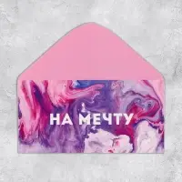 Конверт для денег «На мечту», 16.5×8 см