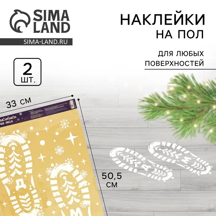 Наклейки на пол виниловые новогодние &laquo;Следы Деда Мороза&raquo;, белые