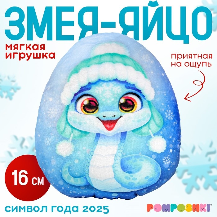 Мягкая игрушка-подушка «Яйцо-змея в шапке ушанке», 16 см Мягкая игрушка-подушка «Яйцо-змея в шапке ушанке», 16 см
